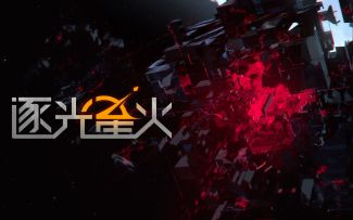 国产科幻独立游戏《逐光星火》首曝PV