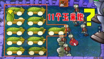 植物大战僵尸：天外飞罐（上），11个玉米炮，我怎么解释你会听？