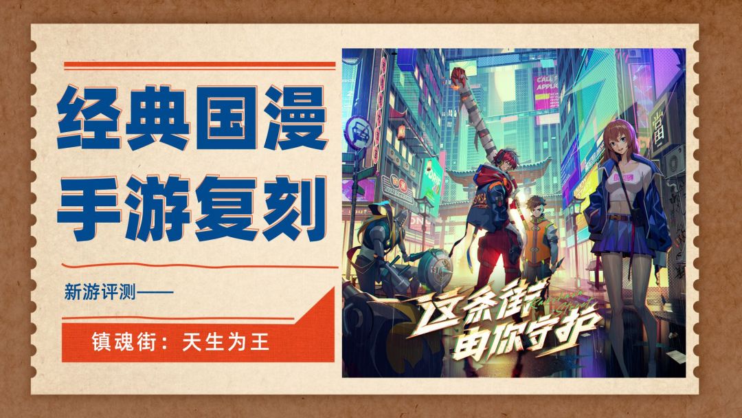 经典国漫，手游复刻#镇魂街：天生为王#截图