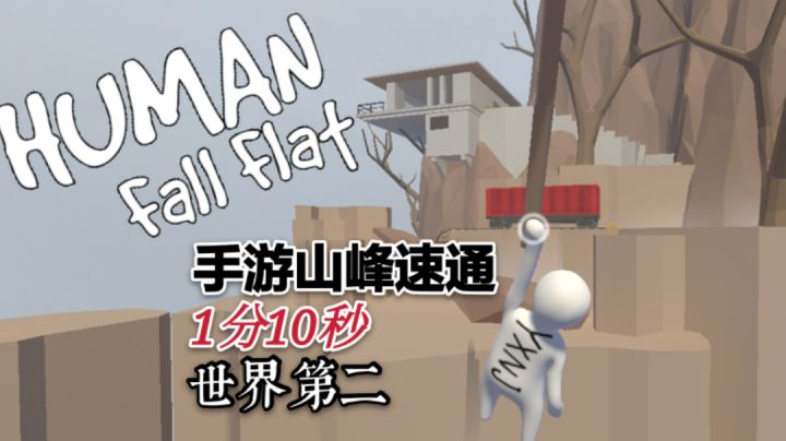 【人类一败涂地手游/国际服】山峰速通1分10秒世界第二！！！截图