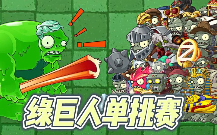 植物大战僵尸2:绿巨人单挑赛!截图