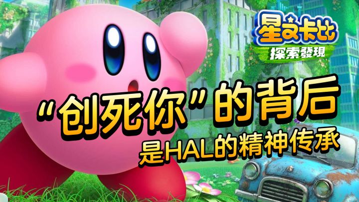 《星之卡比探索发现》卡比诞生30周年纪念作品,硬核标签下的一股暖流截图
