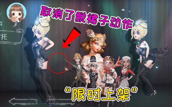 第五人格:舞女金皮克罗托,脱裙子动作被改!同系列时装限时上架截图
