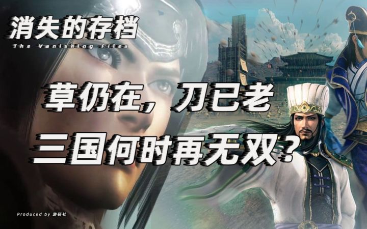 【消失的存档】草仍在,刀已老,三国何时再无双?截图