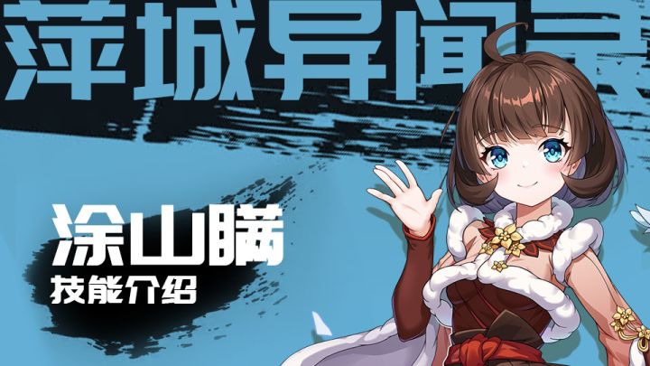 【萍城异闻录】涂山瞒技能介绍截图