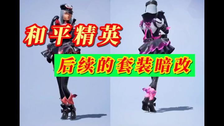 和平精英后续套装暗改截图