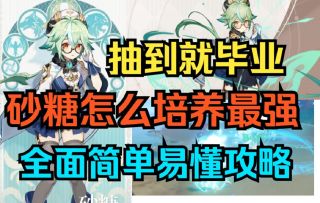 【原神】抽到就毕业！砂糖怎么培养最强！全面简单易懂攻略！