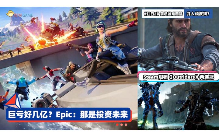 3DM速报:Epic称亏损几亿是投资未来 《往日不再》现状前总监难言截图