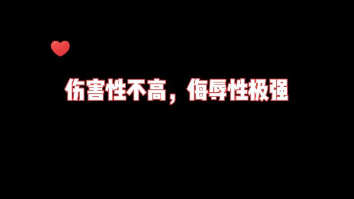 伤害性不高,侮辱性极强#童心闪耀#截图