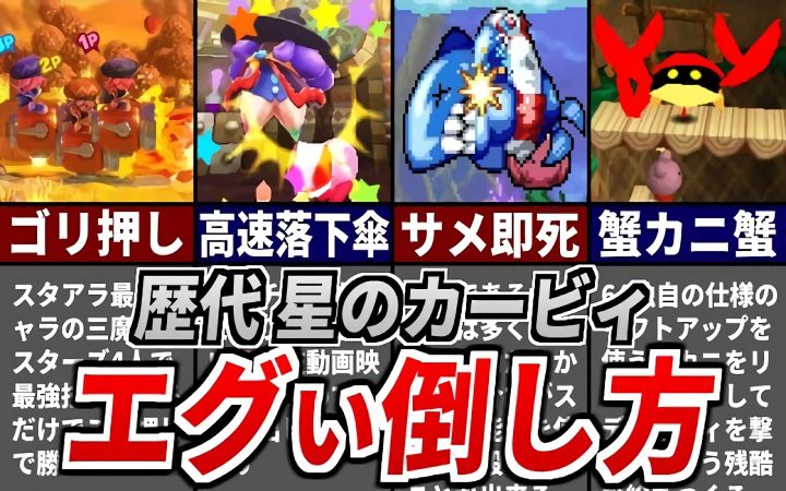 【历代星之卡比】打败丑陋BOSS的7种方法【油库里杂谈解说·生肉·任天堂N64·GBA·3DS·NS·搬运·ゆっくり星のカービィ研究所】截图