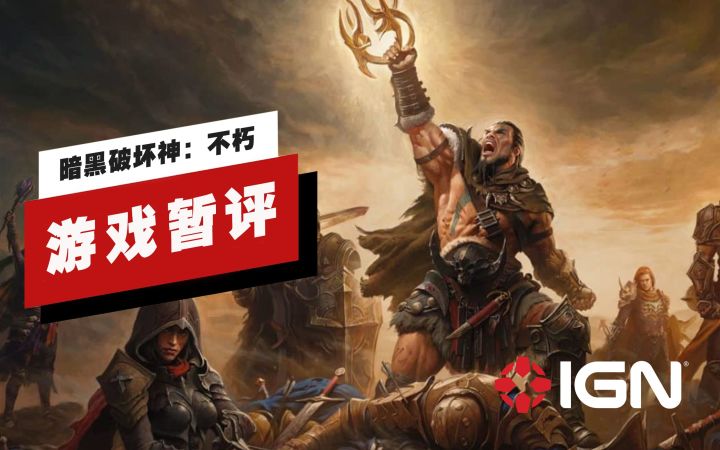 【IGN】内测版《暗黑破坏神:不朽》暂评:现阶段没法得出最终结论截图