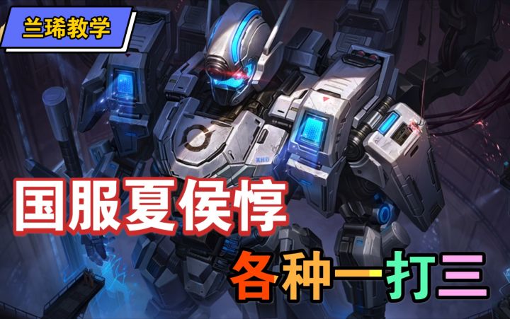 上单荒了？？选夏侯惇！屠杀截图