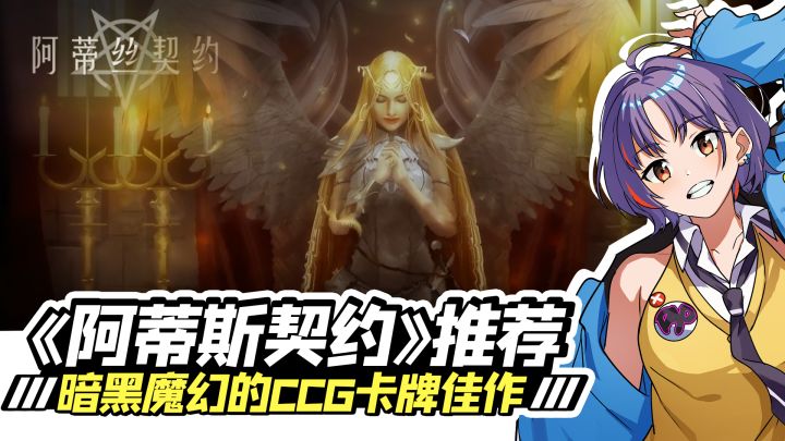 《阿蒂斯契约》推荐:暗黑魔幻的CCG卡牌佳作截图