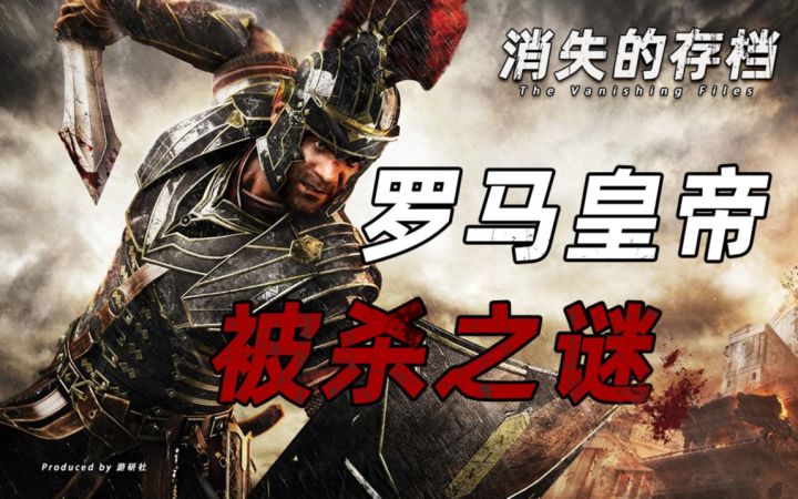 【消失的存档 故事篇】罗马皇帝被杀之谜截图