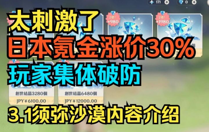 【原神】太刺激了！日本充值氪金涨价30%！日本玩家集体破防！3.1须弥沙漠内容介绍！截图