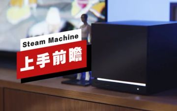 泄露信息显示Steam Machine将有四个版本并配备预约排队系统