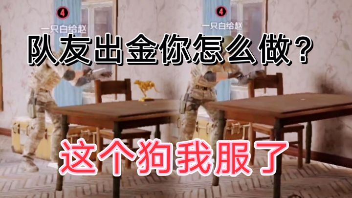 暗区突围队友看见我开钥匙，比狗跑得都快。截图