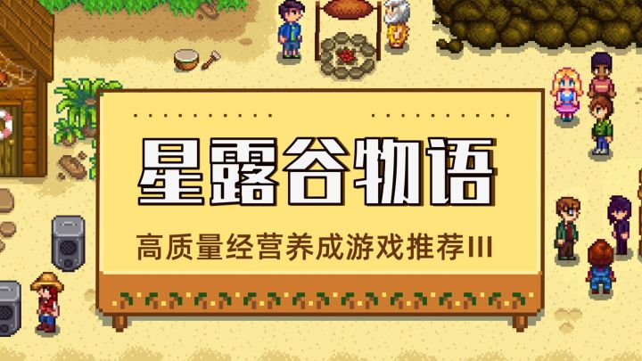 【高质量经营养成游戏系列推荐】第Ⅲ弹——星露谷物语截图