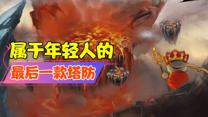 【热游测评】这款Tap第一高分的塔防神作,不但免费,还将全世界知名神仙笼络其中,爽!#无限视频创作月#截图