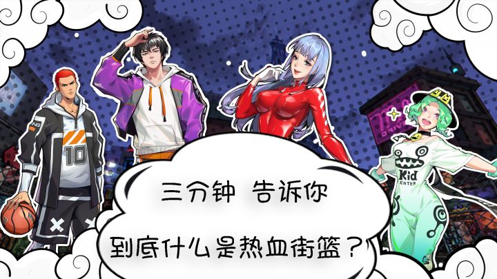 三分钟,告诉你到底什么是热血街篮?截图