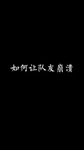 队友为啥这么激动,难道是因为我太帅了?截图