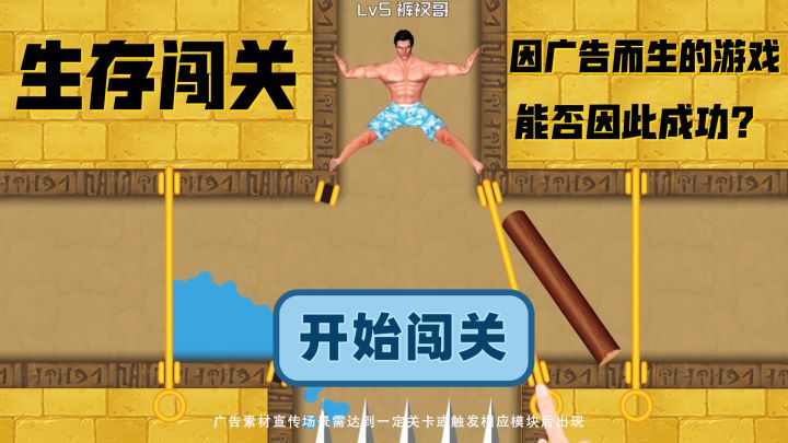 【生存闯关】因广告而诞生的游戏,反而让人更“馋”截图