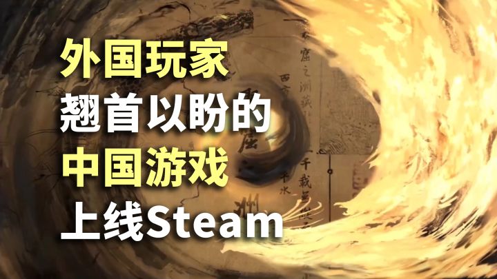 让外国玩家翘首以盼的中国游戏?Steam正式发售!截图