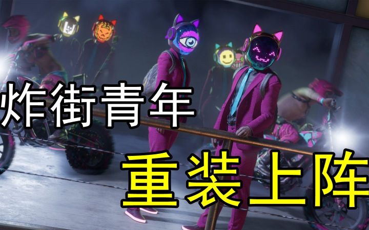 【游民首发】《黑道圣徒》游民评测8分 炸街青年重装上阵截图