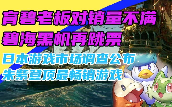 3DM速报:《碧海黑帆》再跳票,《宝可梦朱紫》登顶日本2022年最畅销游戏截图