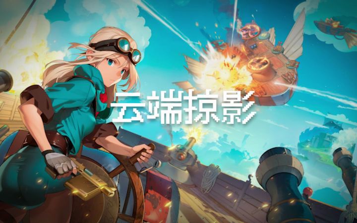蒸汽风动作冒险游戏《云端掠影》上线宣传片公开截图