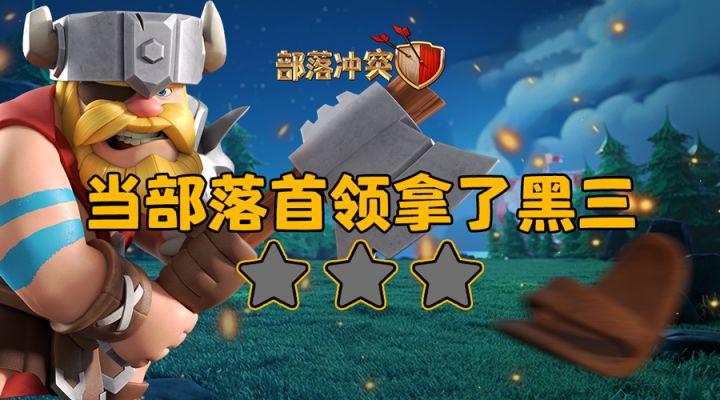 当部落首领拿了黑三截图