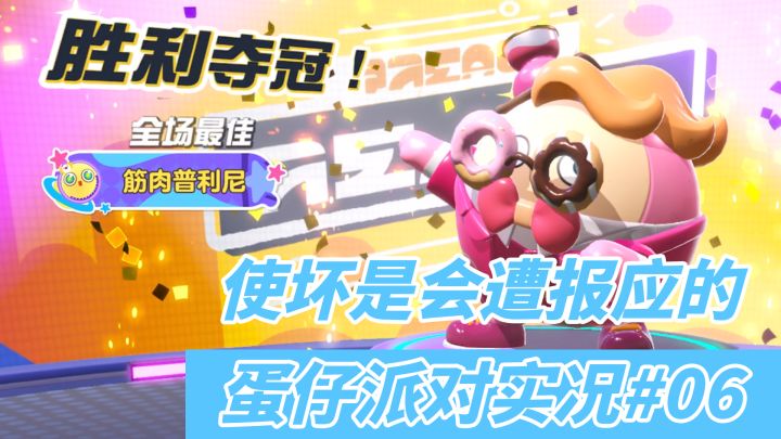 【蛋仔派对】报应来的太快 就像龙卷风#TapTap无限视频创作月#截图