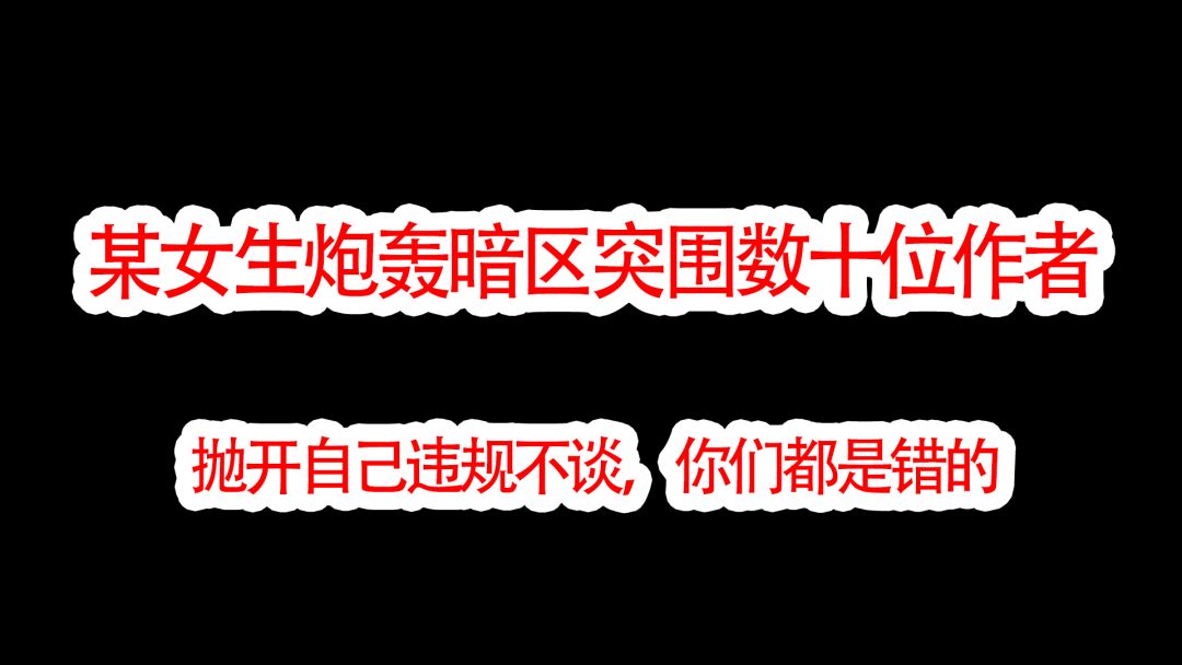 暗区突围的数十位作者被一女生网暴，大家难道做错了吗？截图