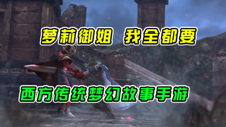 无神之界:萝莉御姐我全都要,全新西方梦幻故事手游#新游观察局#截图