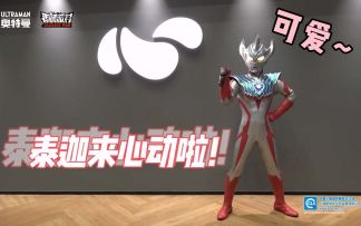 泰迦奥特曼查岗日记！