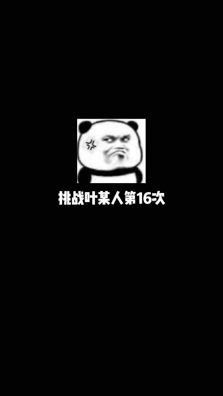 你敢接受我的挑战吗！#小木哥哥截图