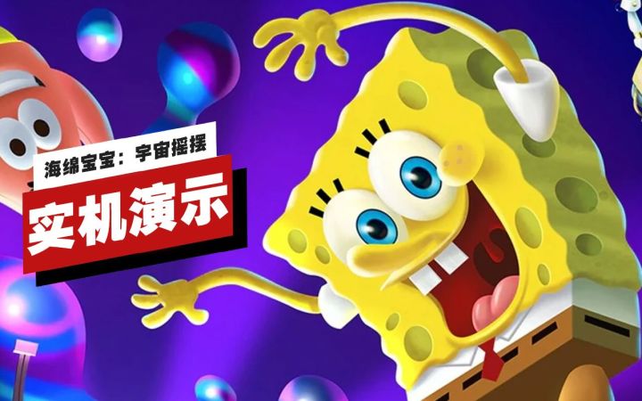 【IGN】《海绵宝宝:宇宙摇摆》20分钟实机演示截图