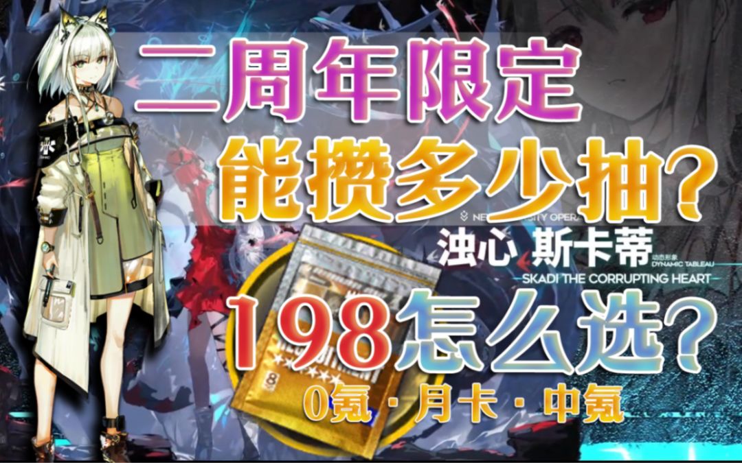 【好家伙，居然能攒这么多？】198自选指南&明日方舟2周年限定池攒抽规划&礼包性价比排行截图