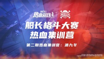 热血集训营第二期：酒九冬