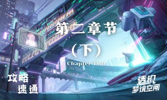 《透视 梦境空间》第二章节（下）官方攻略公开