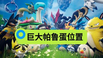 【幻兽帕鲁】大龙蛋位置