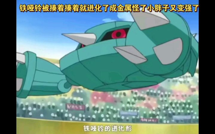 精灵宝可梦 铁哑铃被揍着揍着就进化成金属怪了小胖子又变强了截图