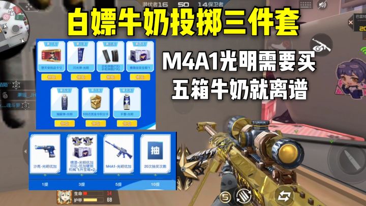 白嫖牛奶手雷三件套,M4A1光明需要买五箱牛奶就离谱!截图