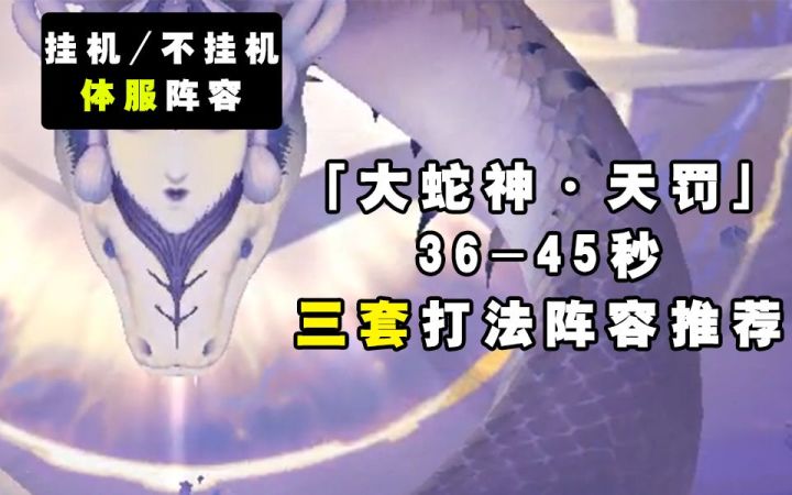 【阴阳师】大蛇神·天罚36-45秒三套打法阵容推荐截图