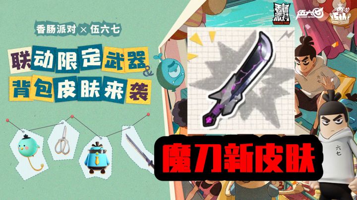 香肠派对：五周年限定活动，刺客伍六七限定道具，魔刀是重点！截图