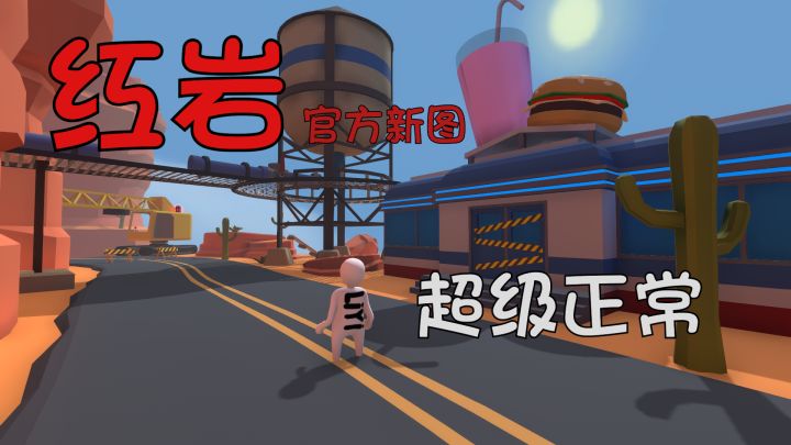 【人类一败涂地】突然出现的新图“红岩”超正常通关攻略截图