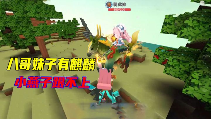 迷你世界极限生存21：和妹子八哥组队，他俩有坐骑，小燕子跟不上截图