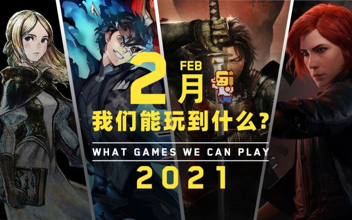 【游研社】二月我们能玩到哪些游戏？截图