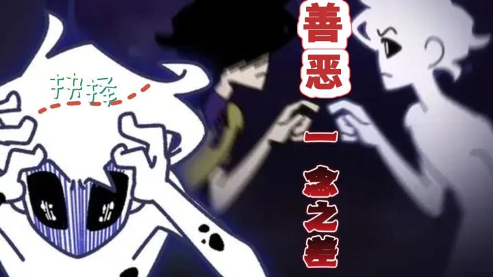一款文字冒险类游戏带你了解真正的“善与恶”#新游观察局#截图