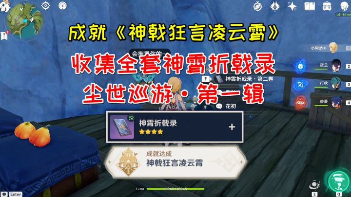 【原神】成就《神戟狂言凌云霄》,收集全套神霄折戟录截图